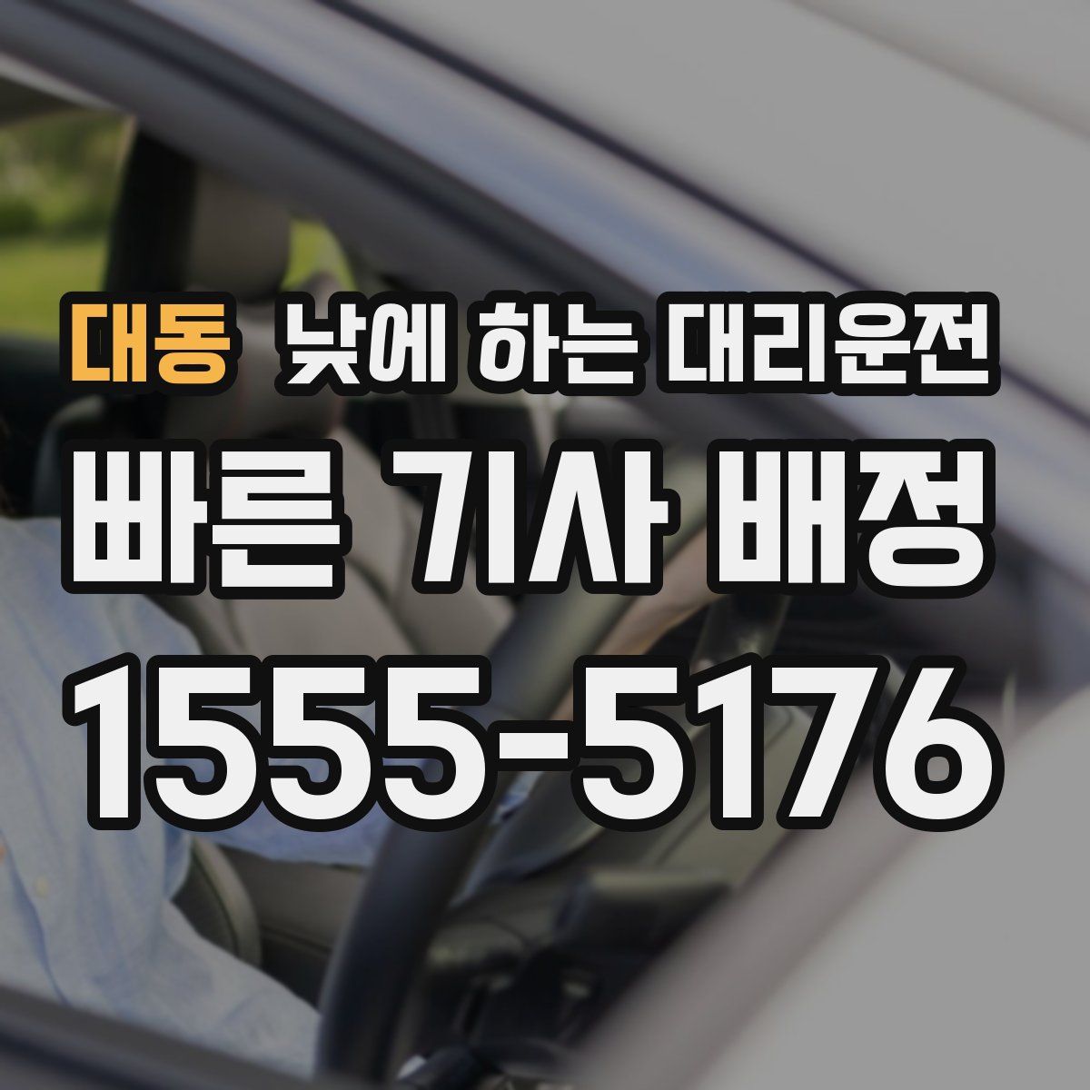 대동 낮에 하는 대리운전