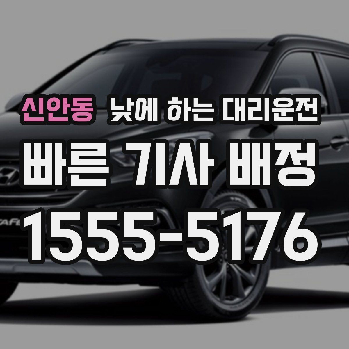 신안동 낮에 하는 대리운전 갑작스런 컨디션 난조로 운전이 힘들 때