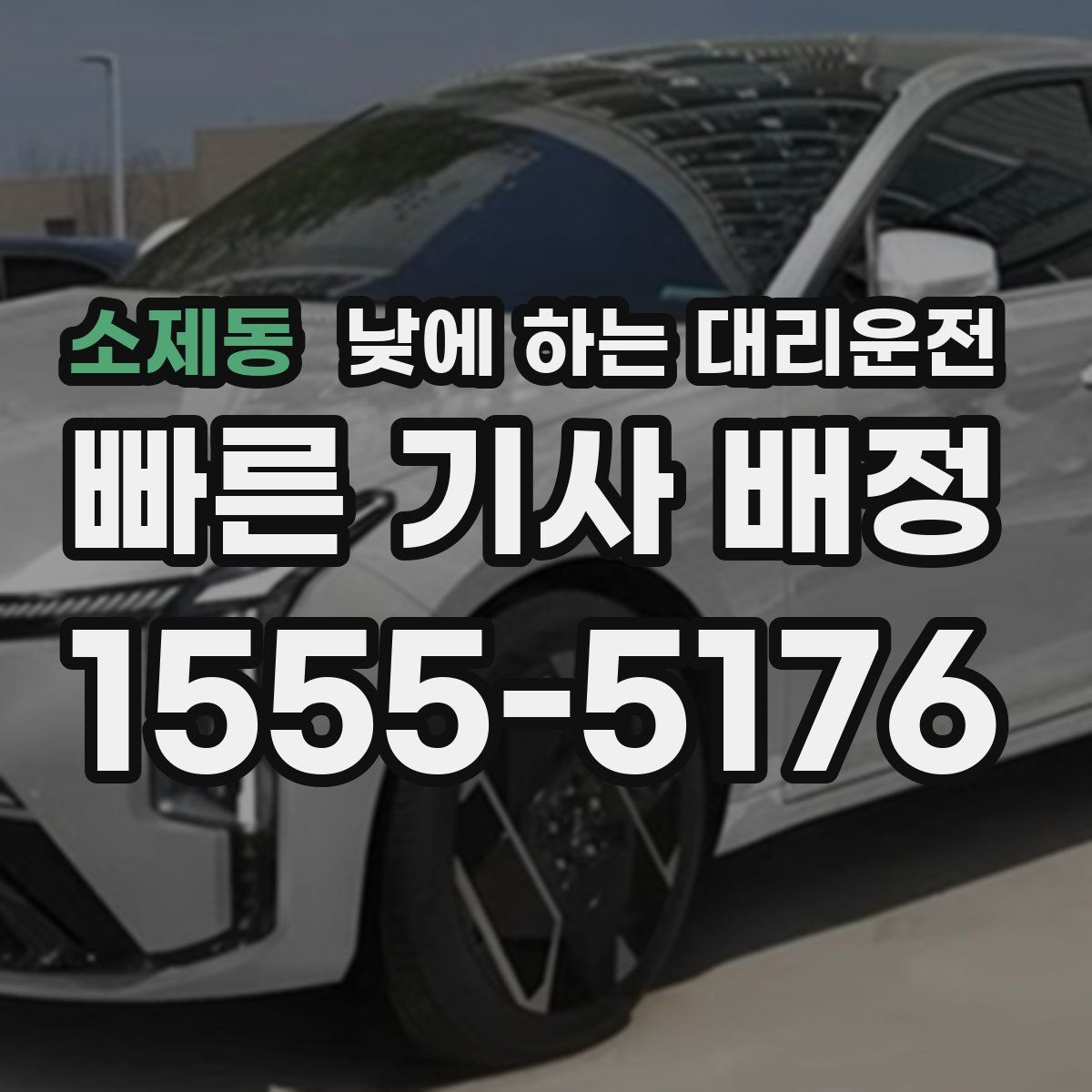 소제동 낮에 하는 대리운전