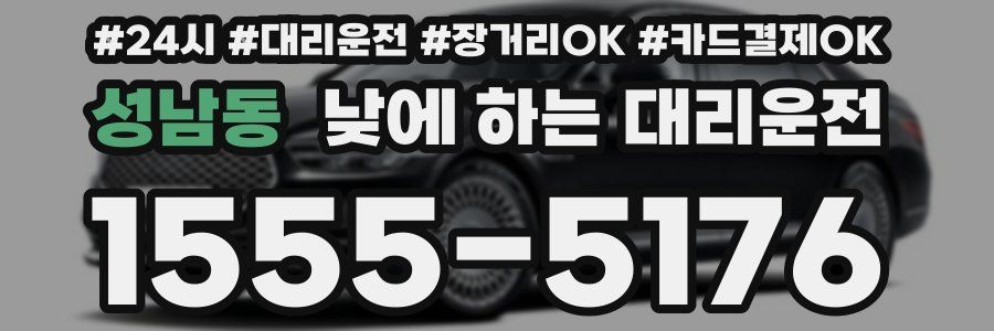 성남동 낮에 하는 대리운전