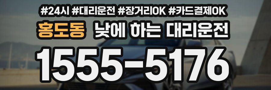 홍도동 낮에 하는 대리운전