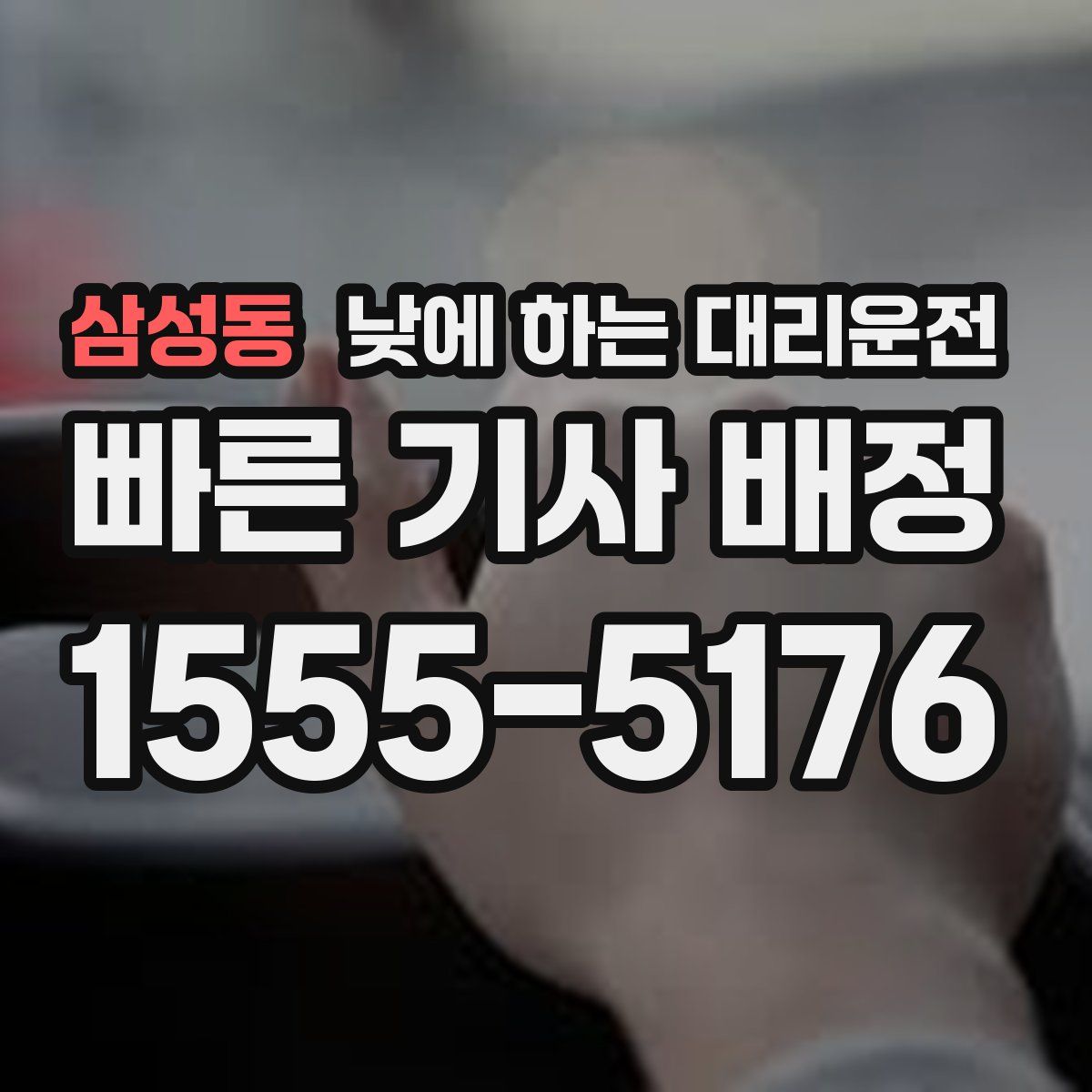 삼성동 낮에 하는 대리운전