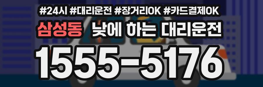삼성동 낮에 하는 대리운전