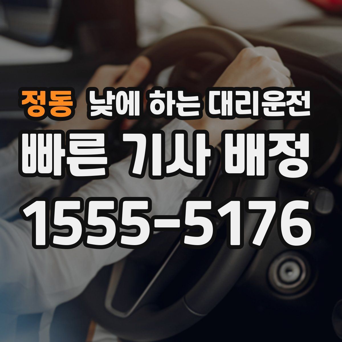 정동 낮에 하는 대리운전