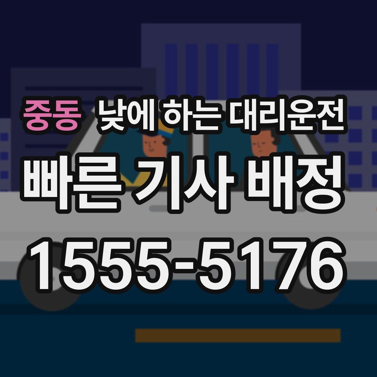 중동 낮에 하는 대리운전 스태프 이동 동선이 많은 날 추천