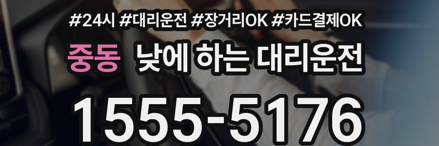 중동 낮에 하는 대리운전