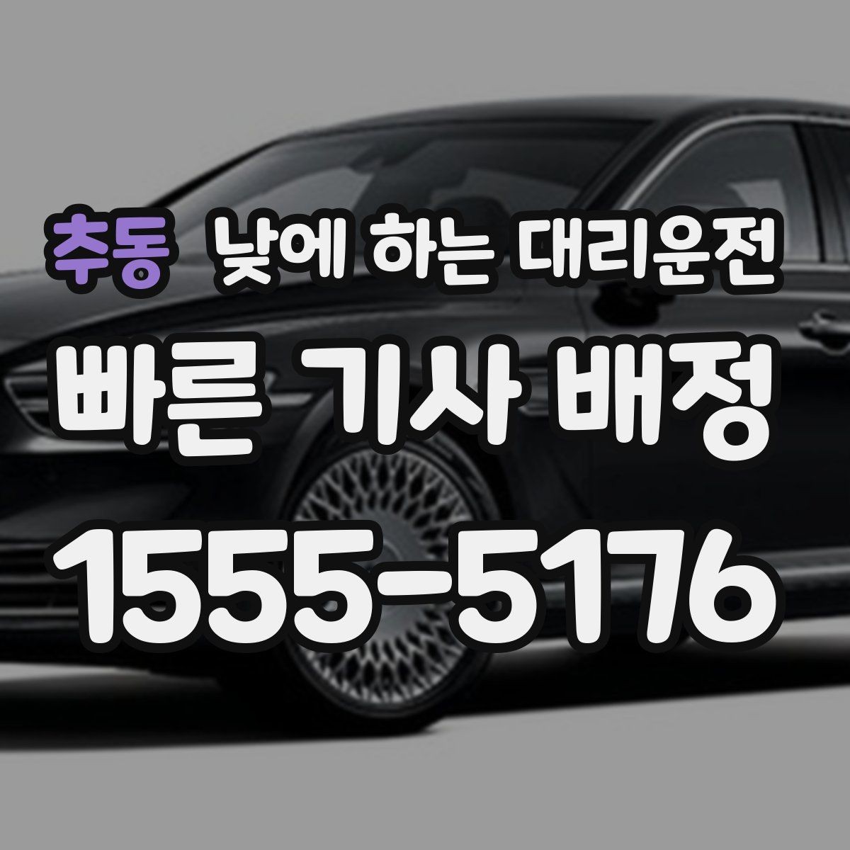 추동 낮에 하는 대리운전 시장 병원 주변 혼잡 구간 이동을 편하게