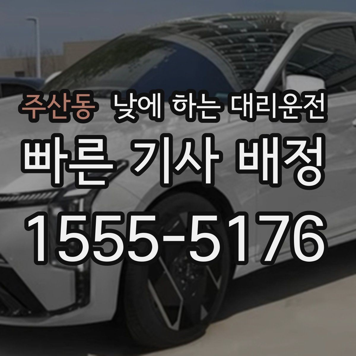 주산동 낮에 하는 대리운전 주차가 어려운 곳 갈 때 선택하면 좋은 이유