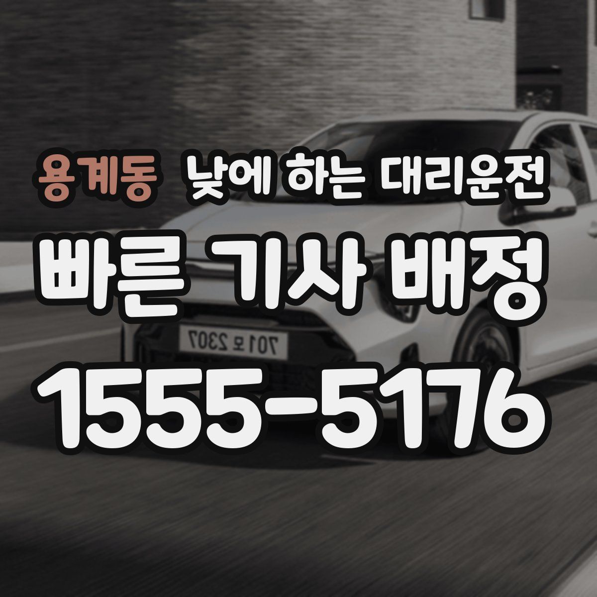 용계동 낮에 하는 대리운전