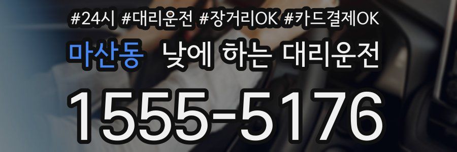 마산동 낮에 하는 대리운전