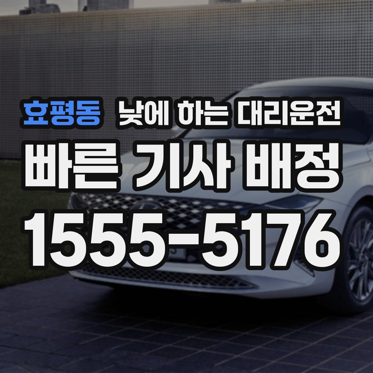 효평동 낮에 하는 대리운전