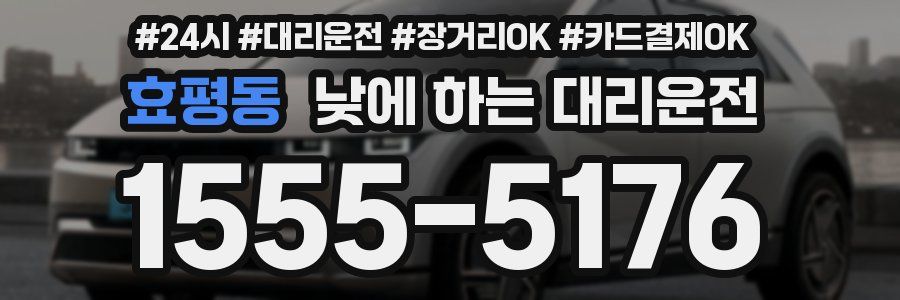 효평동 낮에 하는 대리운전