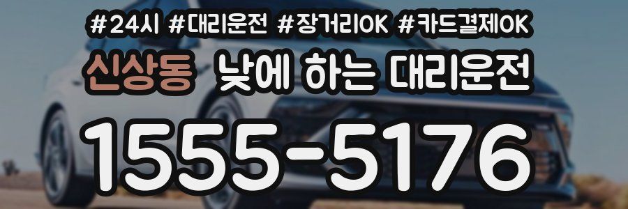 신상동 낮에 하는 대리운전