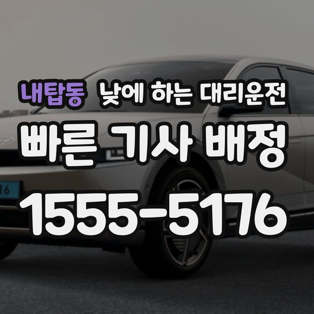 내탑동 낮에 하는 대리운전 상견례 가족 행사 이동을 편하게