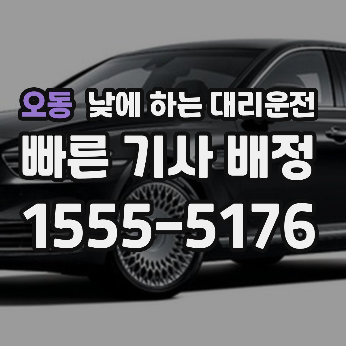 오동 낮에 하는 대리운전