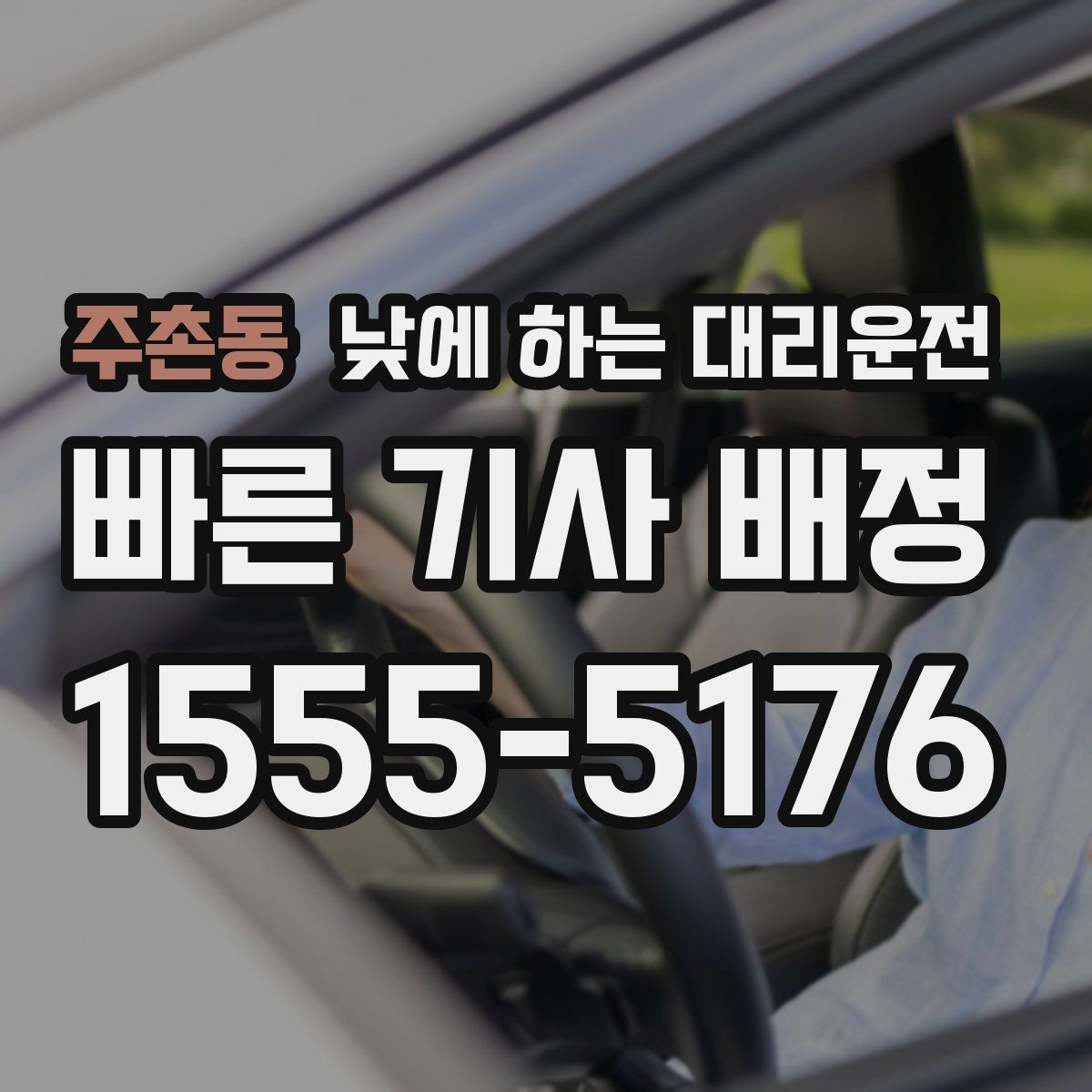 주촌동 낮에 하는 대리운전