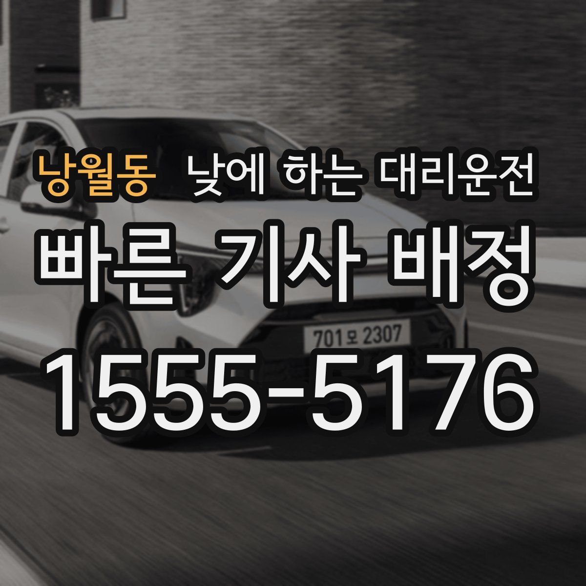 낭월동 낮에 하는 대리운전