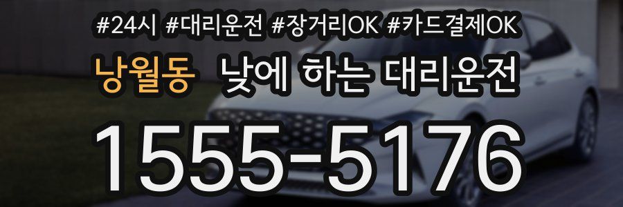 낭월동 낮에 하는 대리운전