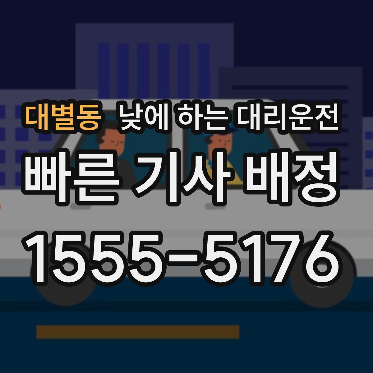 대별동 낮에 하는 대리운전