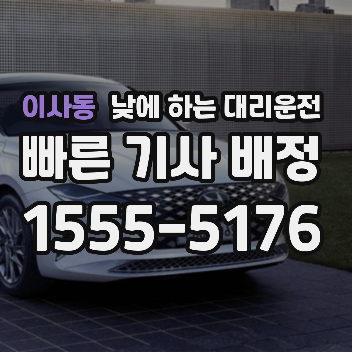 이사동 낮에 하는 대리운전 장례식장 이동처럼 집중이 어려운 날