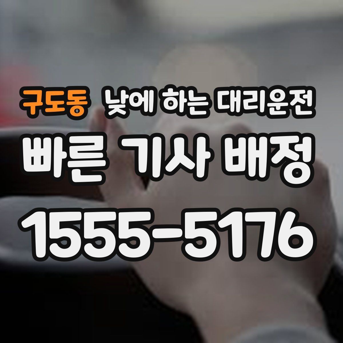 구도동 낮에 하는 대리운전 낮 시간 요금이 궁금할 때 기준 정리