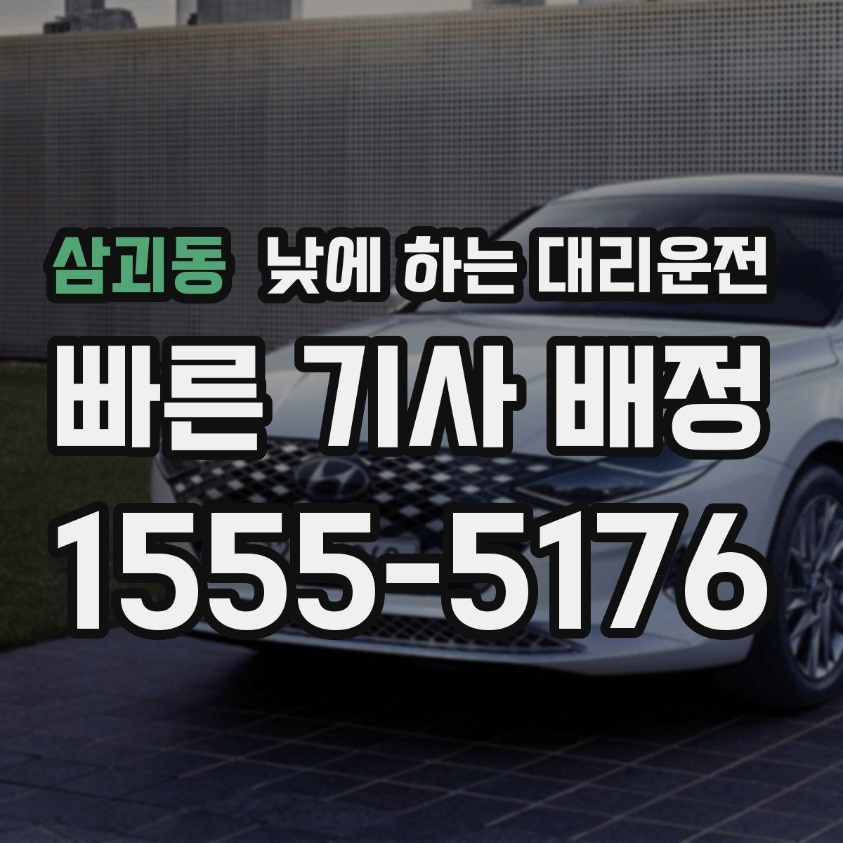 삼괴동 낮에 하는 대리운전 어르신 병원 동행 이동에 좋은 이유