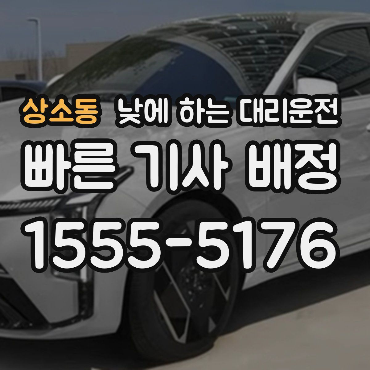 상소동 낮에 하는 대리운전