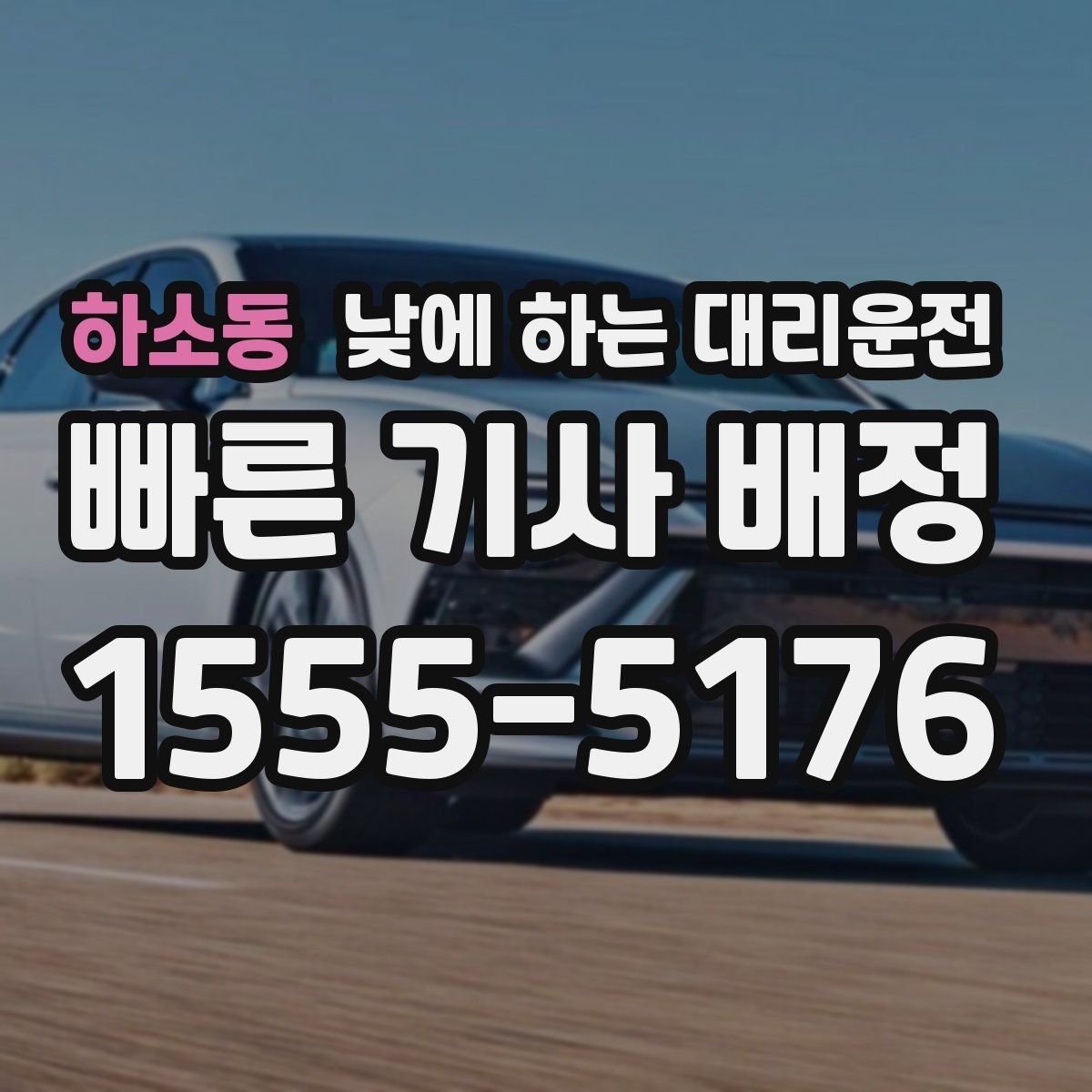 하소동 낮에 하는 대리운전 돌잔치 가족 행사 이동에 유용한 이유