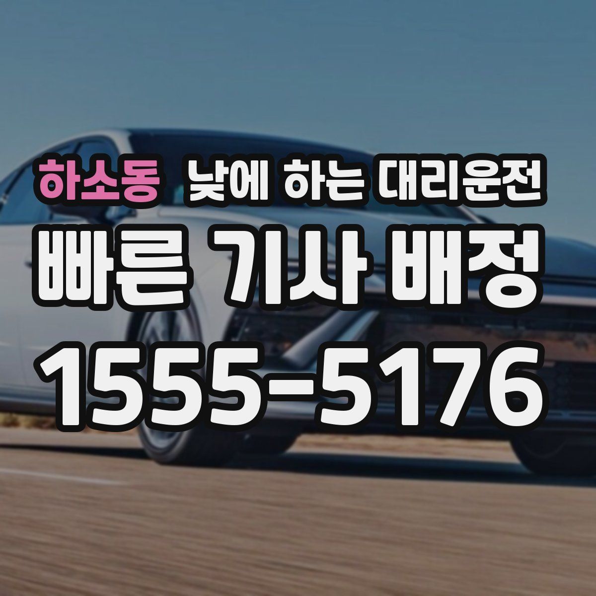 하소동 낮에 하는 대리운전