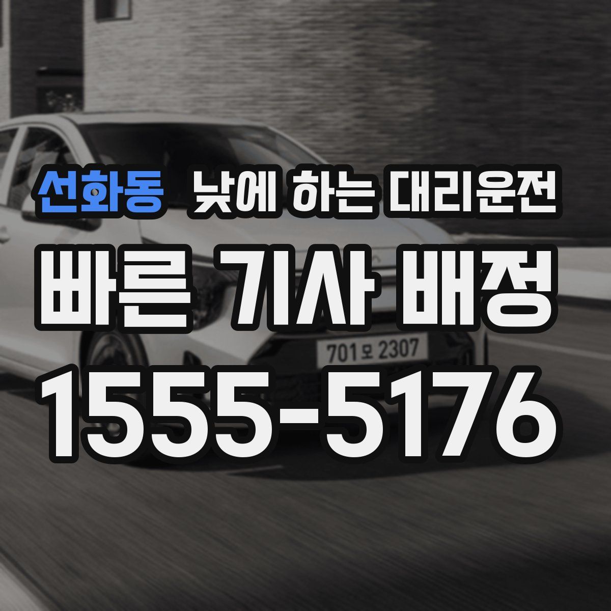 선화동 낮에 하는 대리운전