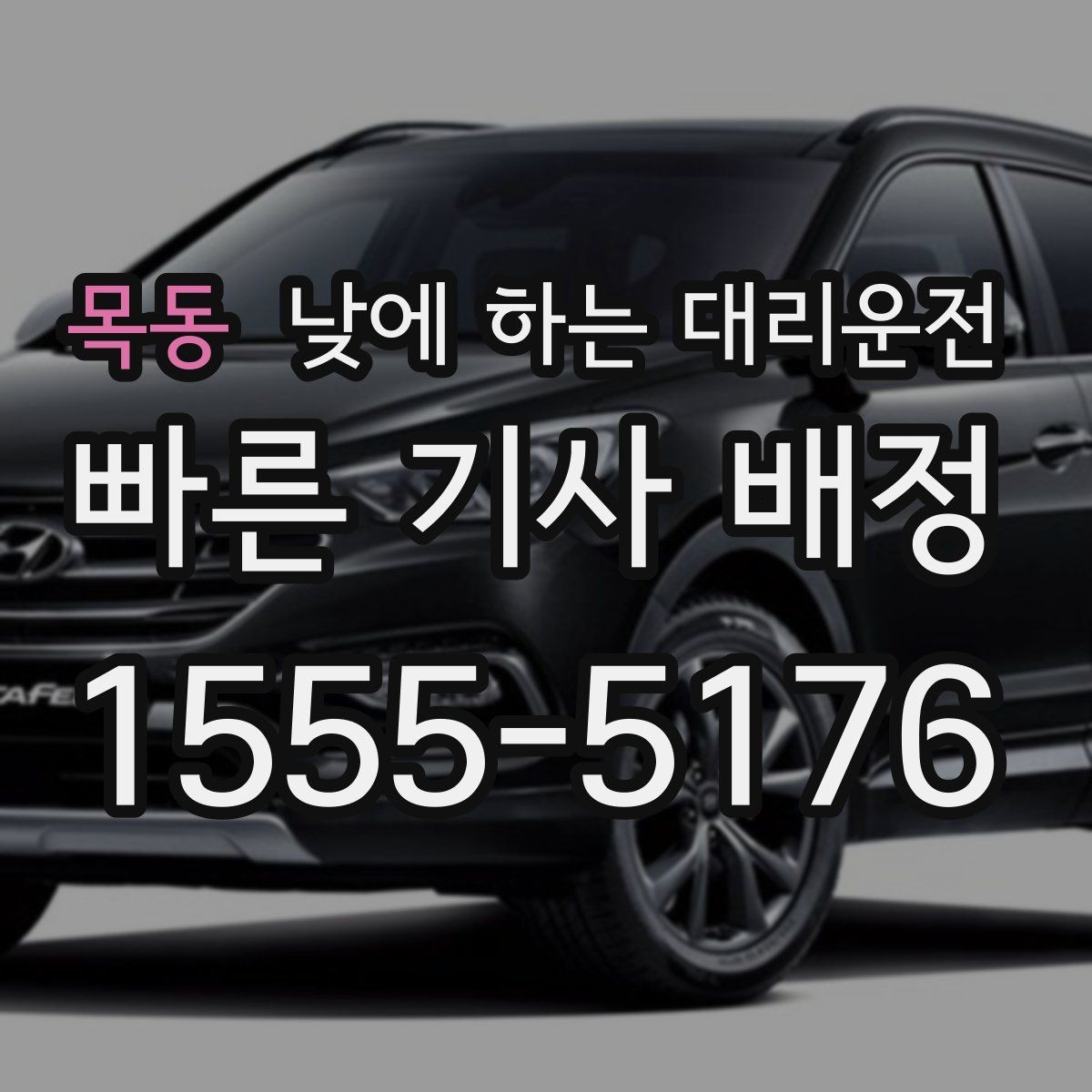 목동 낮에 하는 대리운전 현금 계좌 카드 결제 전 확인할 점