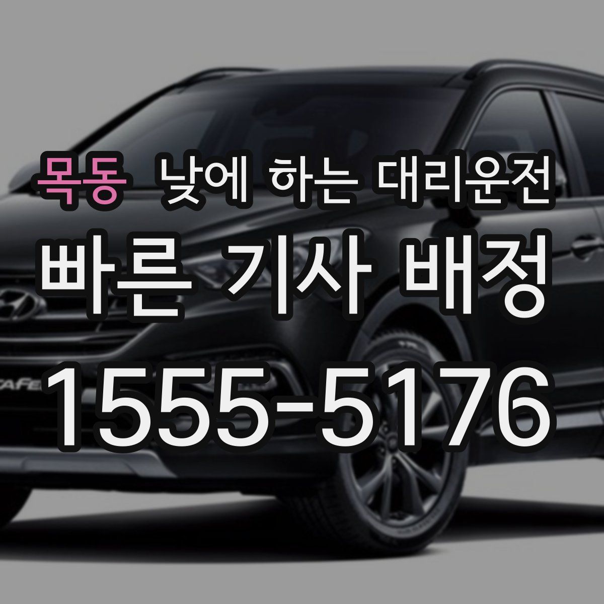 목동 낮에 하는 대리운전