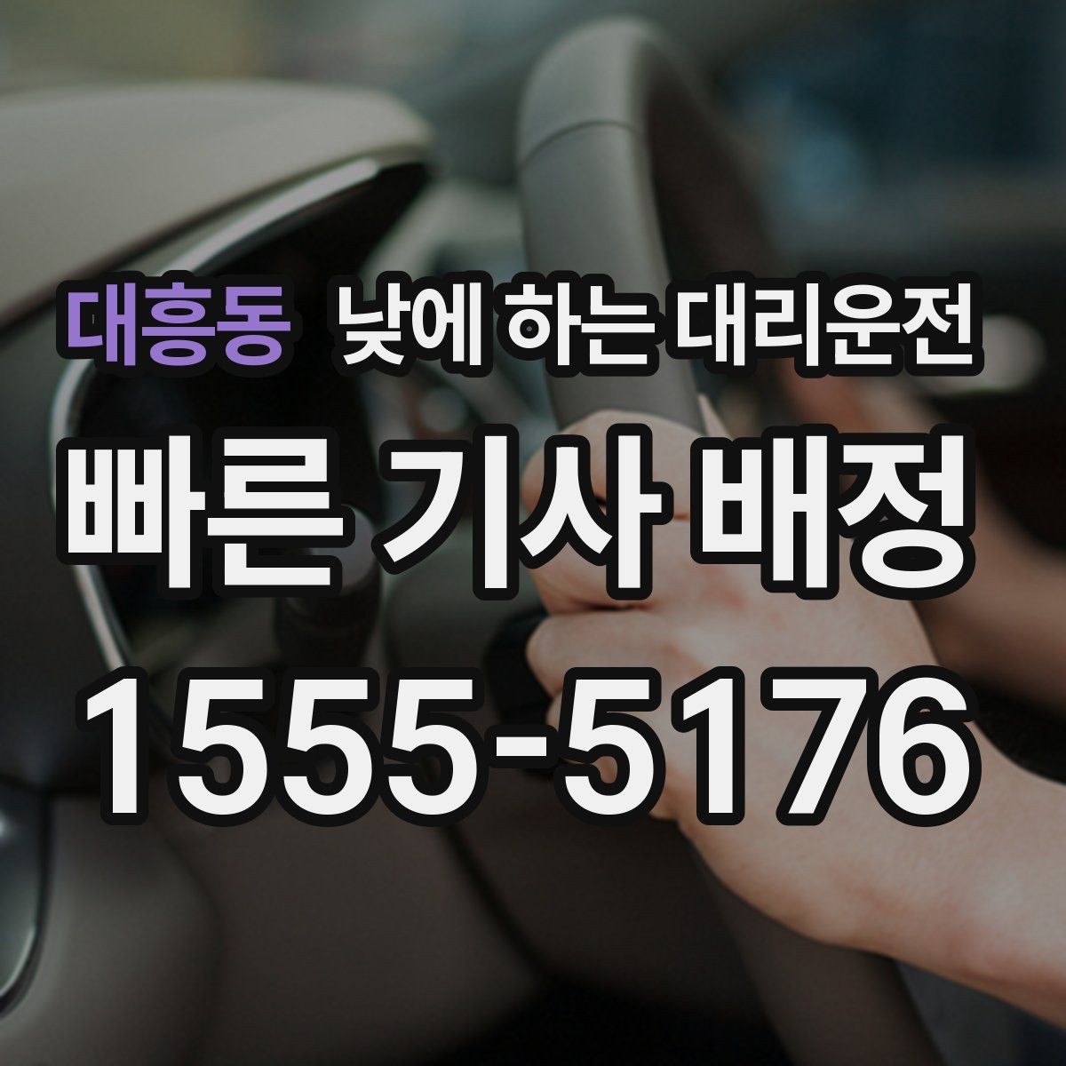 대흥동 낮에 하는 대리운전 초행길 낯선 지역 운전이 불안할 때