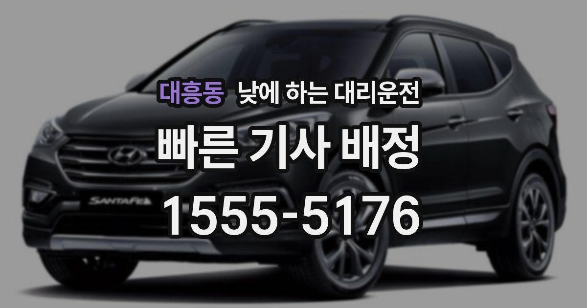 대흥동 낮에 하는 대리운전