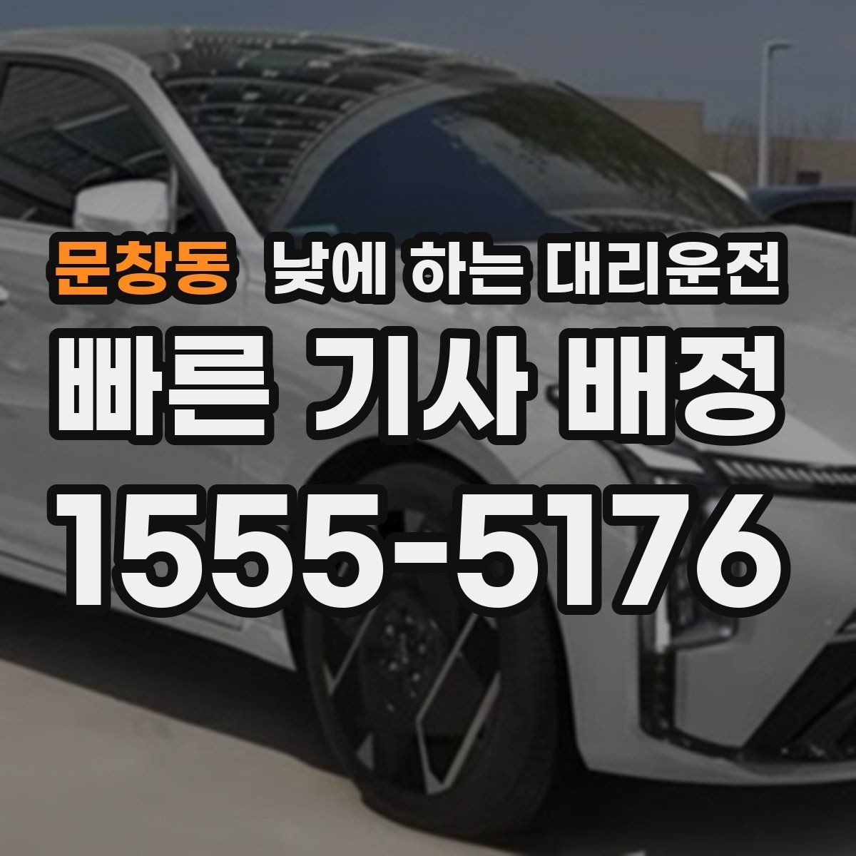 문창동 낮에 하는 대리운전 낮 시간에도 호출이 많은 대표 상황 정리