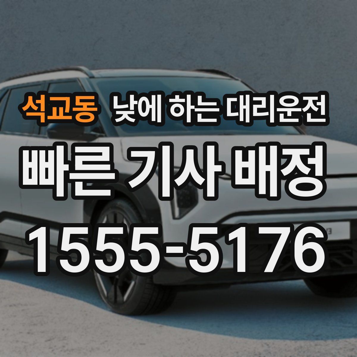 석교동 낮에 하는 대리운전