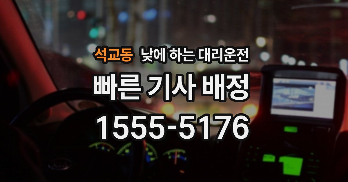 석교동 낮에 하는 대리운전