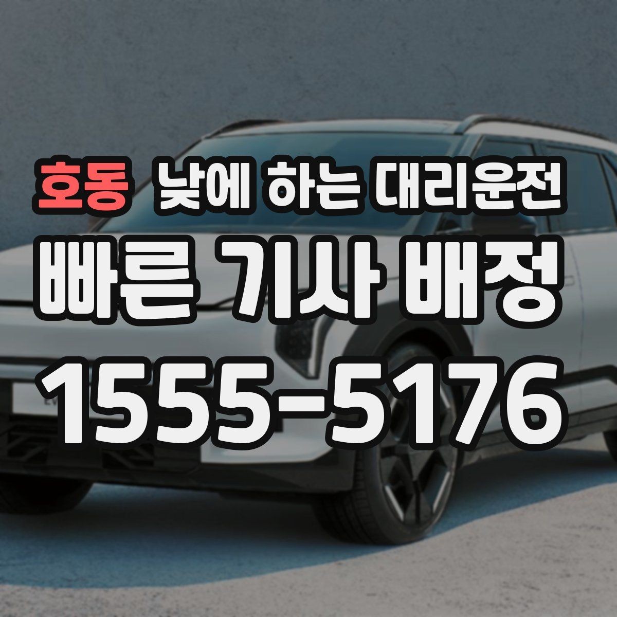 호동 낮에 하는 대리운전 차량 인수 인계 동선이 복잡할 때