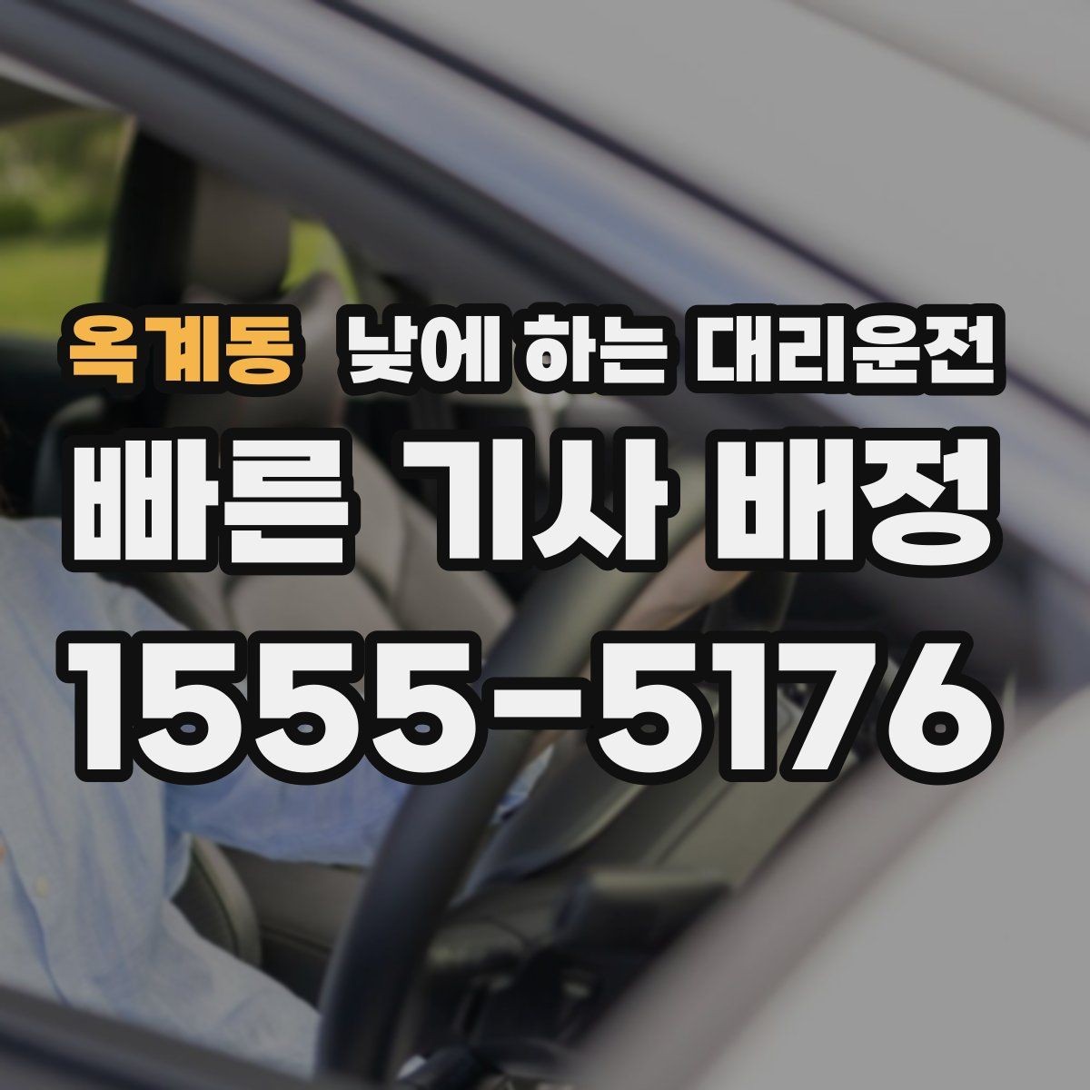 옥계동 낮에 하는 대리운전 병원 방문 후 바로 운전하기 어려울 때