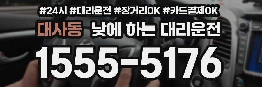 대사동 낮에 하는 대리운전