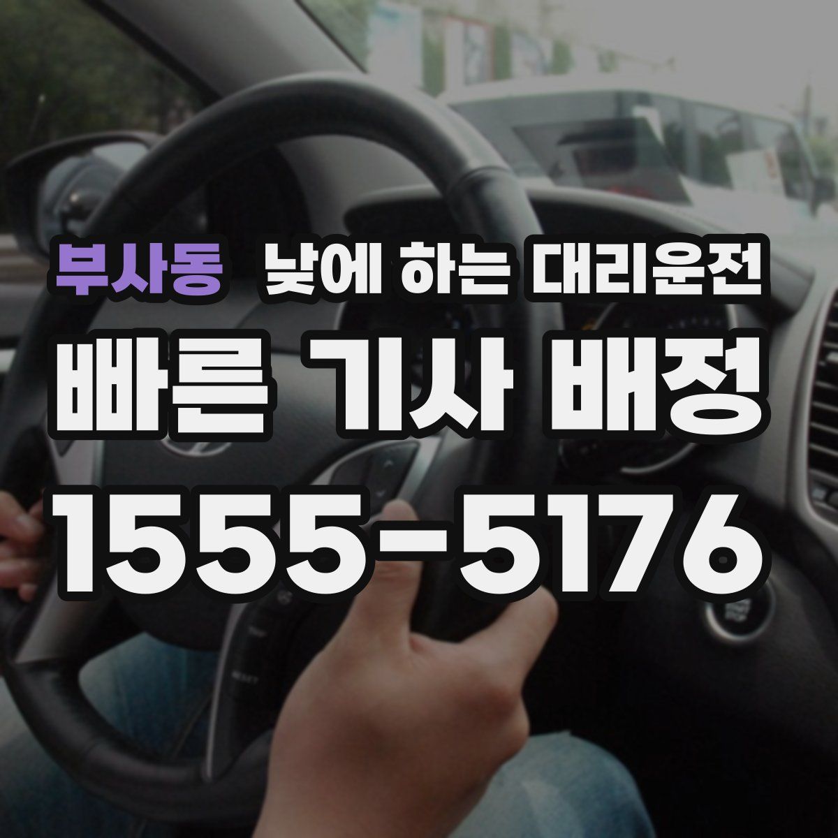 부사동 낮에 하는 대리운전