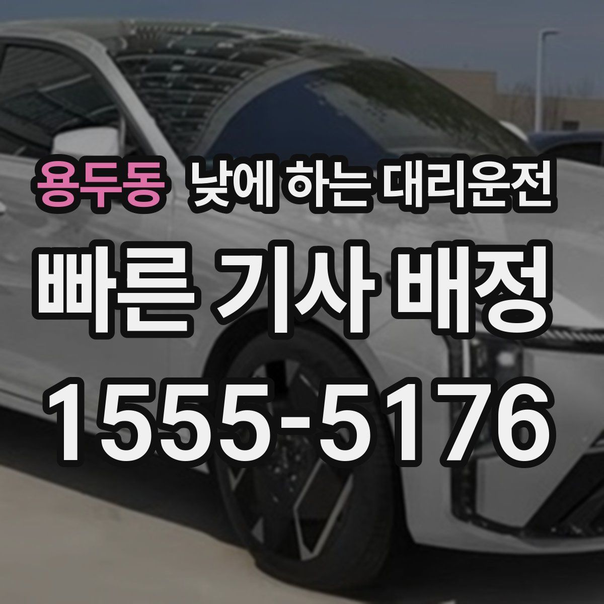 용두동 낮에 하는 대리운전