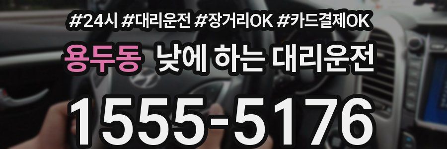 용두동 낮에 하는 대리운전
