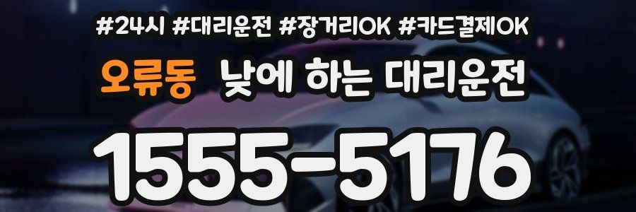 오류동 낮에 하는 대리운전