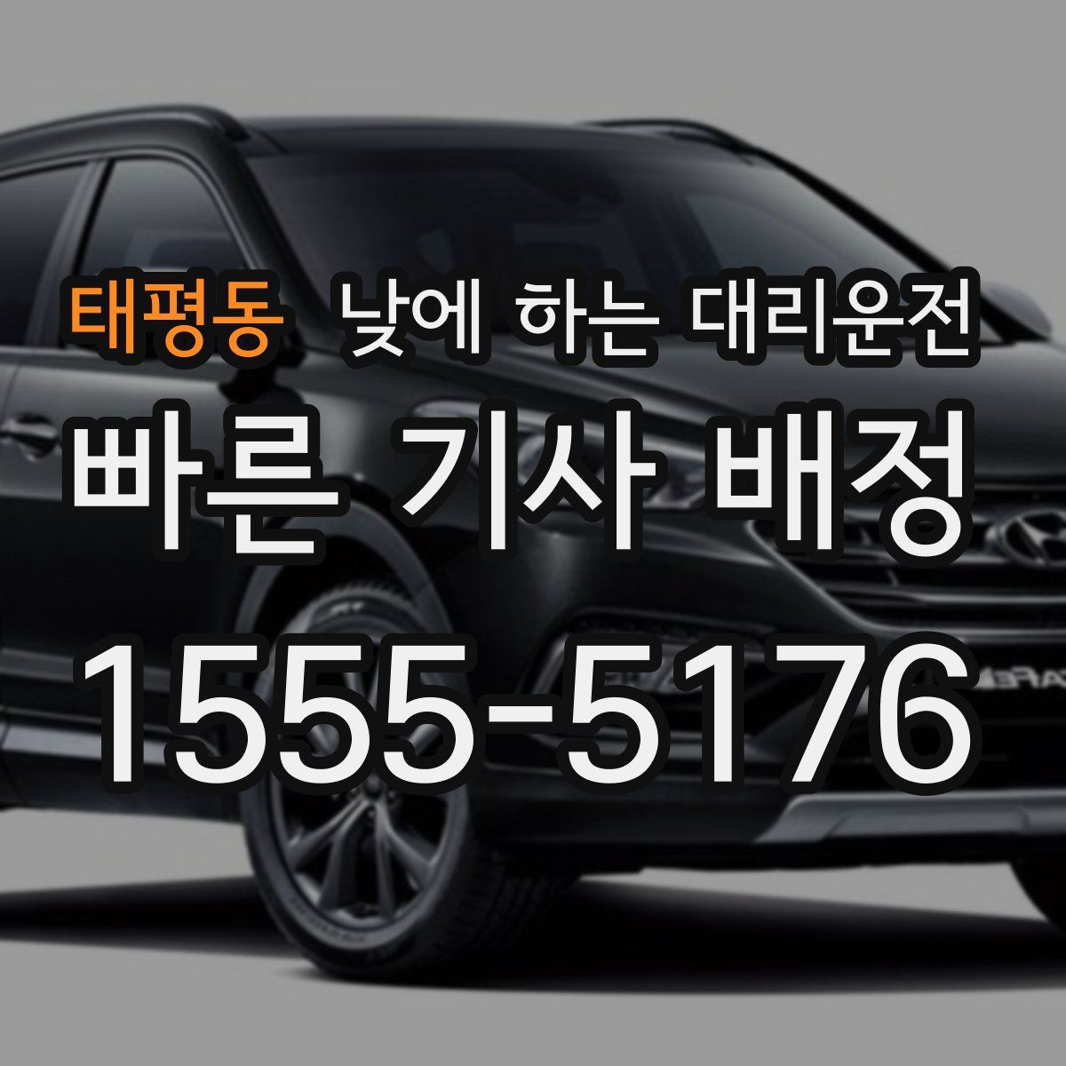 태평동 낮에 하는 대리운전