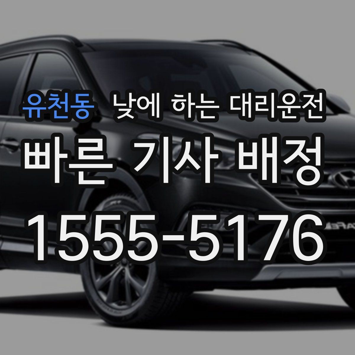 유천동 낮에 하는 대리운전 반나절 일정으로 이용하는 방법