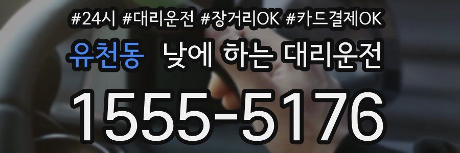유천동 낮에 하는 대리운전