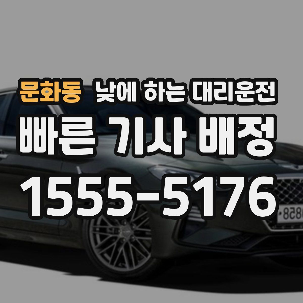 문화동 낮에 하는 대리운전