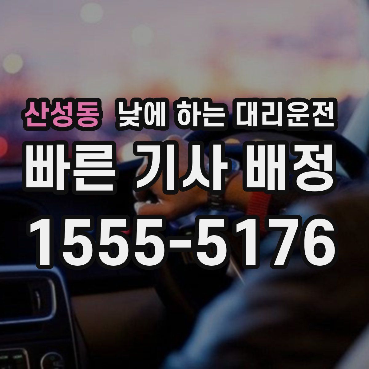 산성동 낮에 하는 대리운전