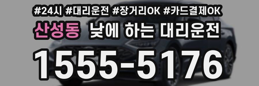 산성동 낮에 하는 대리운전